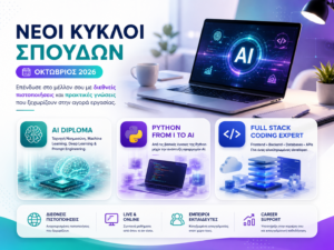 Διεθνή πιστοποιημένα σεμινάρια SmartTeach: AI Diploma, Python From I to AI και Full Stack Web Developer Expert με πιστοποίηση NOCN και έναρξη Οκτώβριος 2026.